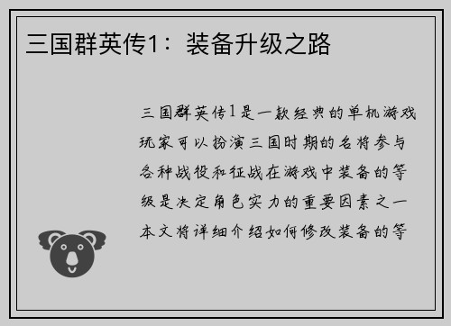 三国群英传1：装备升级之路
