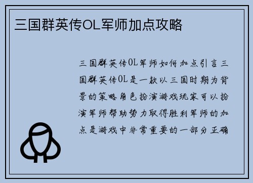 三国群英传OL军师加点攻略