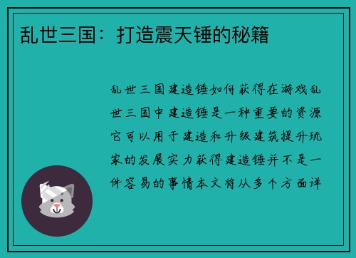 乱世三国：打造震天锤的秘籍