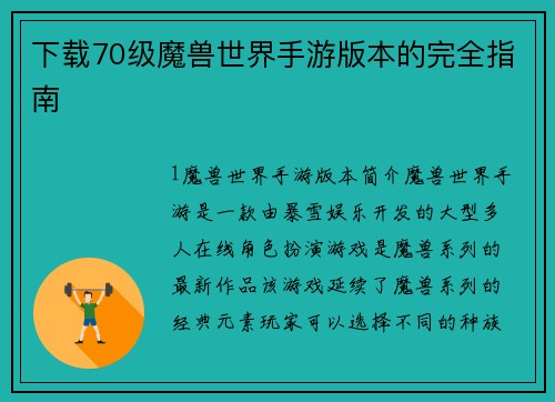 下载70级魔兽世界手游版本的完全指南