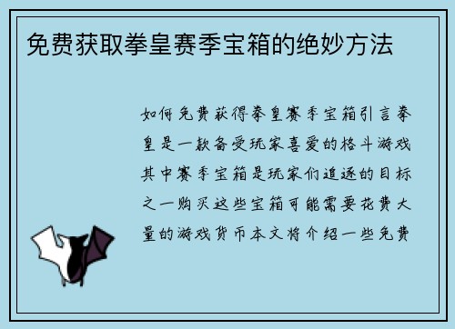 免费获取拳皇赛季宝箱的绝妙方法