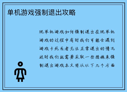 单机游戏强制退出攻略