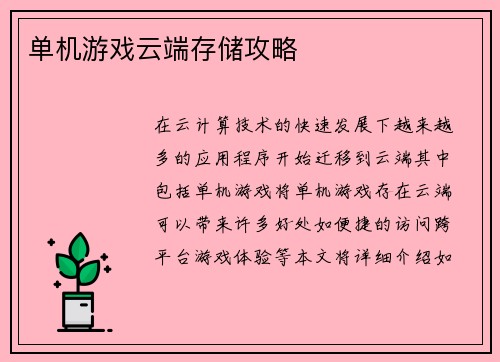 单机游戏云端存储攻略